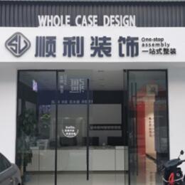 赤峰市林西顺利装修公司